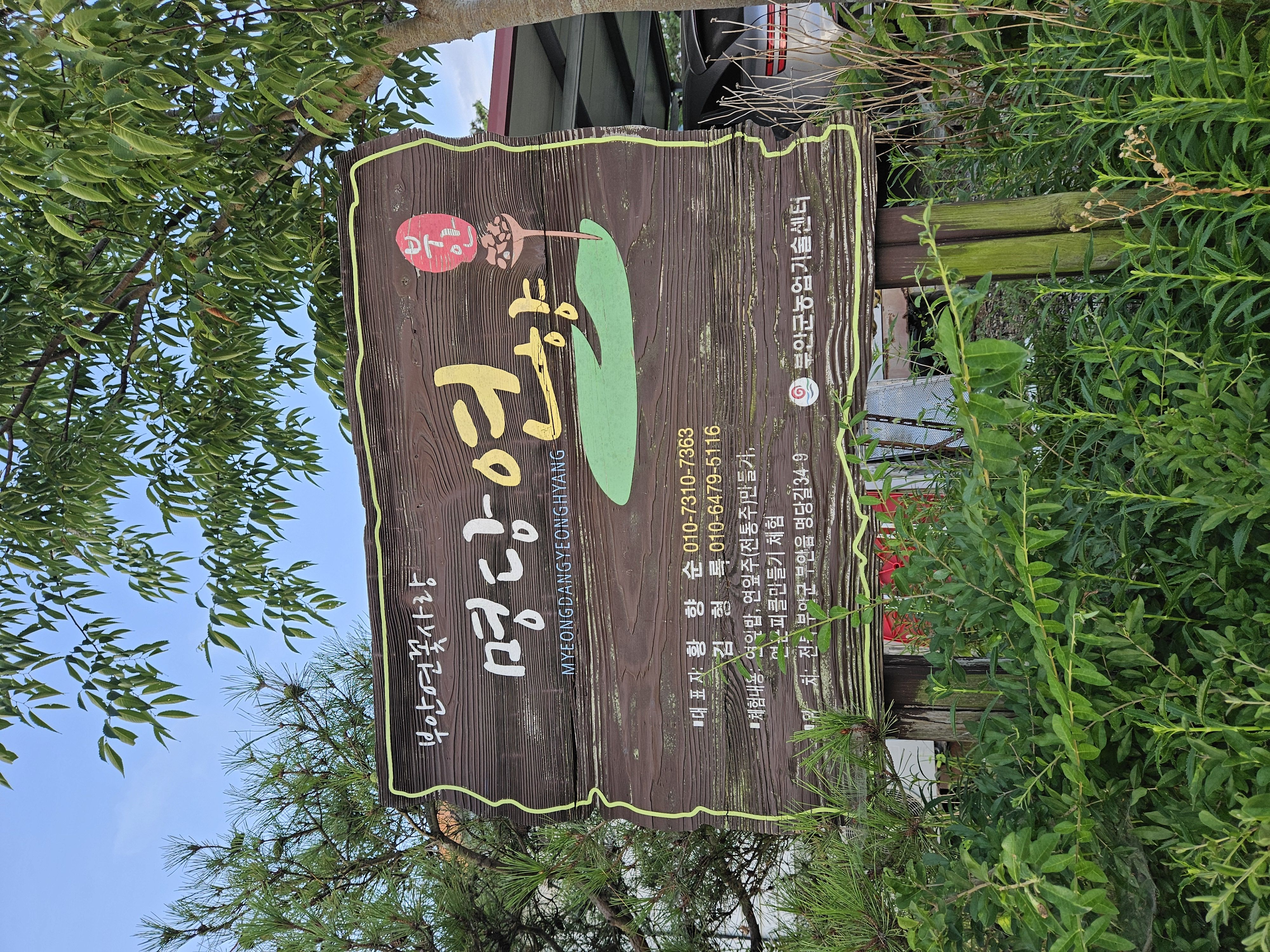 부안 명당연향 농장 현판